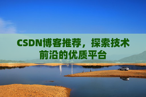 CSDN博客推荐，探索技术前沿的优质平台