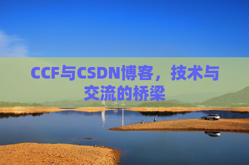 CCF与CSDN博客，技术与交流的桥梁